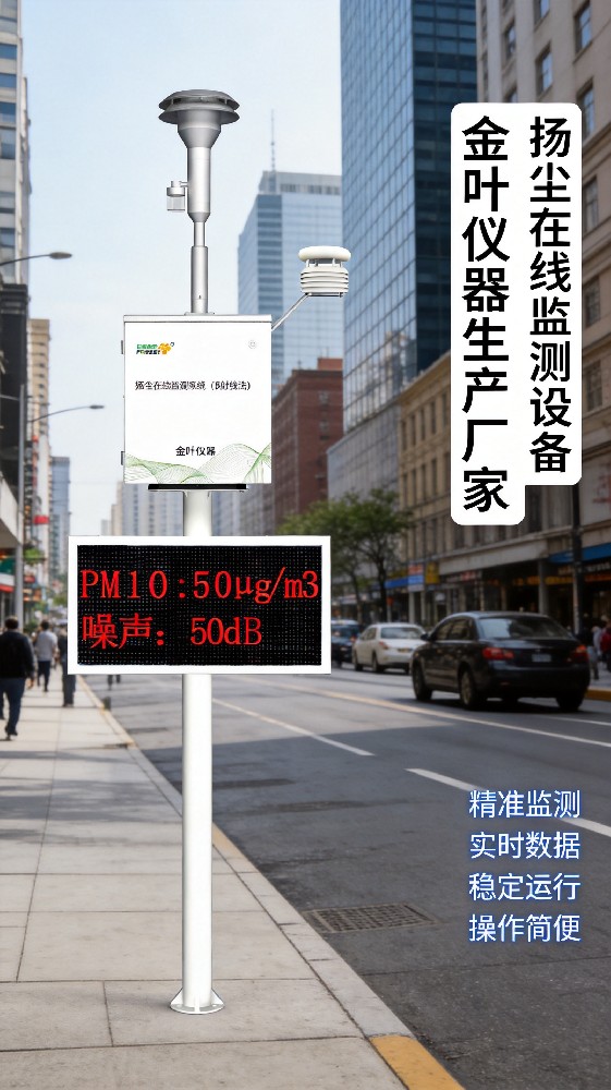2026年扬尘远程监测系统哪家好？金叶仪器厂家价格参考