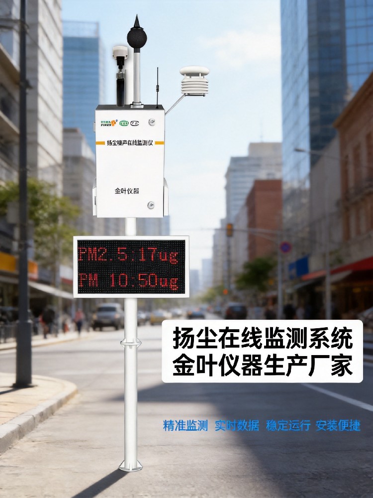 2026年扬尘远程监测系统多少钱？金叶仪器生产厂家介绍
