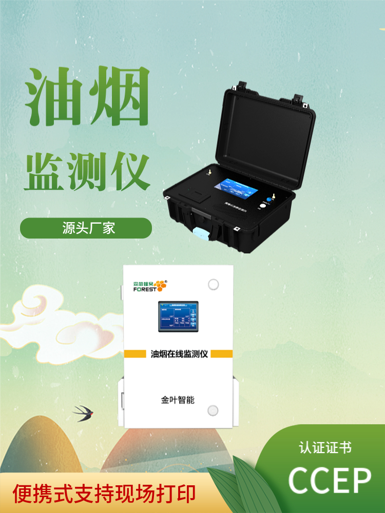2026年油烟智能在线监测系统哪家好？金叶仪器厂家参数与价格参考