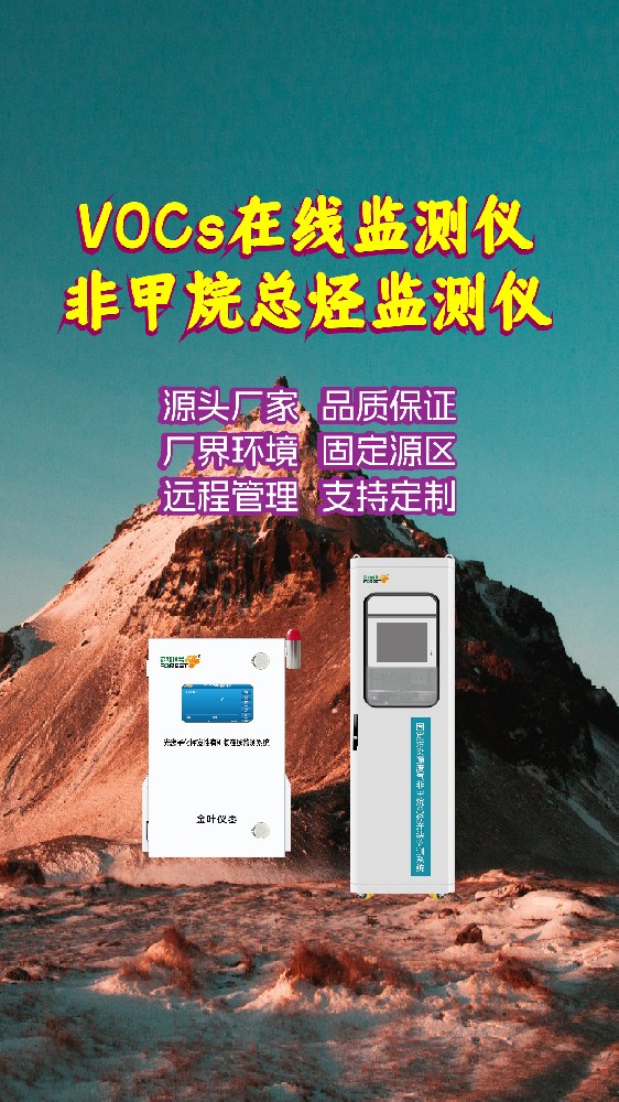 2026年VOCs环境在线监测系统哪家好？金叶仪器厂家价格解析