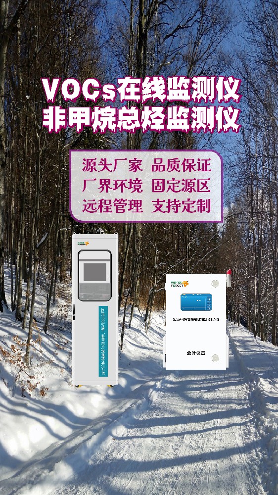 金叶仪器厂家参数说明，2026年VOCs环境在线监测系统价格如何？