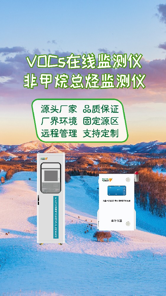2026年VOCs环境在线监测系统推荐哪家？金叶仪器厂商品牌解析