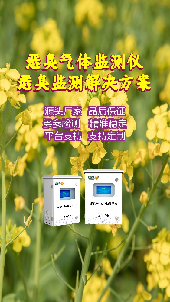 2026年智能恶臭气体在线监测设备哪家好？金叶仪器厂家解析