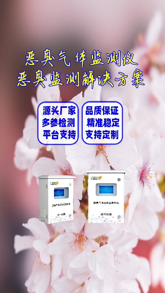 金叶仪器厂家：2026年智能恶臭气体在线监测设备多少钱