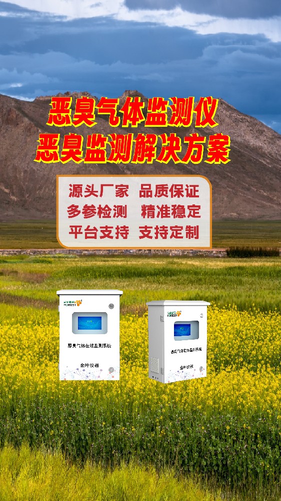 2026年智能恶臭气体在线监测设备推荐，金叶仪器品牌介绍