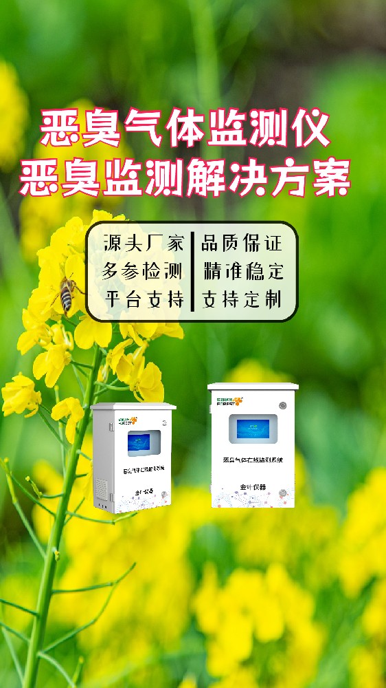 智能恶臭气体在线监测设备哪家专业？金叶仪器厂家2026年解析