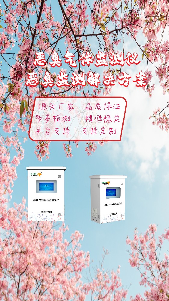 2026年金叶仪器生产厂家：智能恶臭气体在线监测设备价格参考