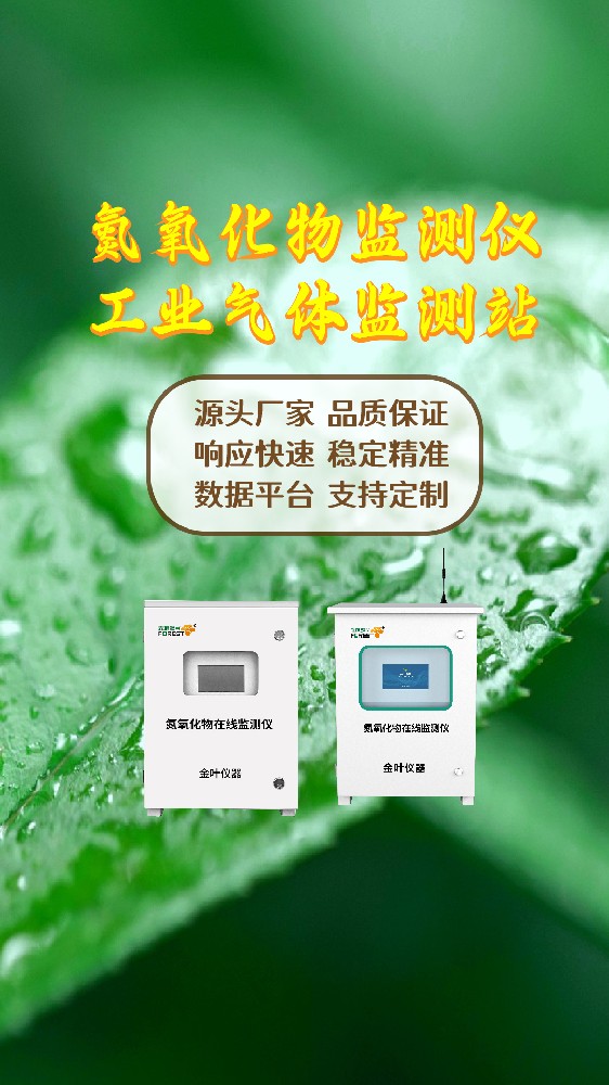 2026年氮氧化物环境监测设备哪家专业？金叶仪器品牌参数解析