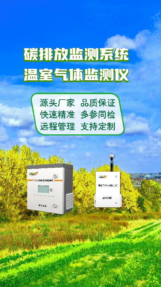 2026年碳排放温室气体监测设备推荐：金叶仪器生产厂家参数与报价