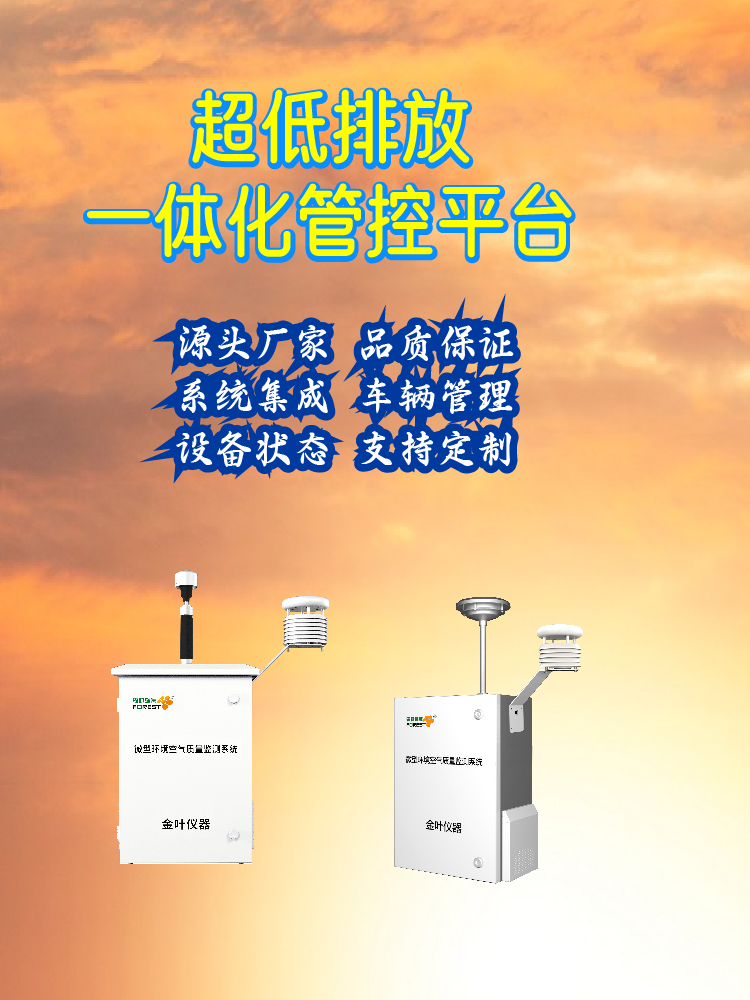 2026年金叶仪器超低排放在线监测装置厂家多少钱，专业厂商推荐