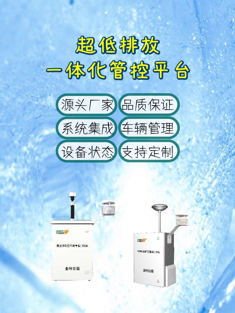 金叶仪器厂家技术解析，2026年超低排放一体化管理平台哪家好？