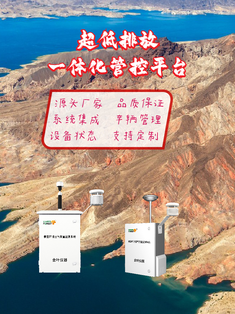 2026年超低排放一体化管理平台哪家专业？金叶仪器生产厂家方案解读