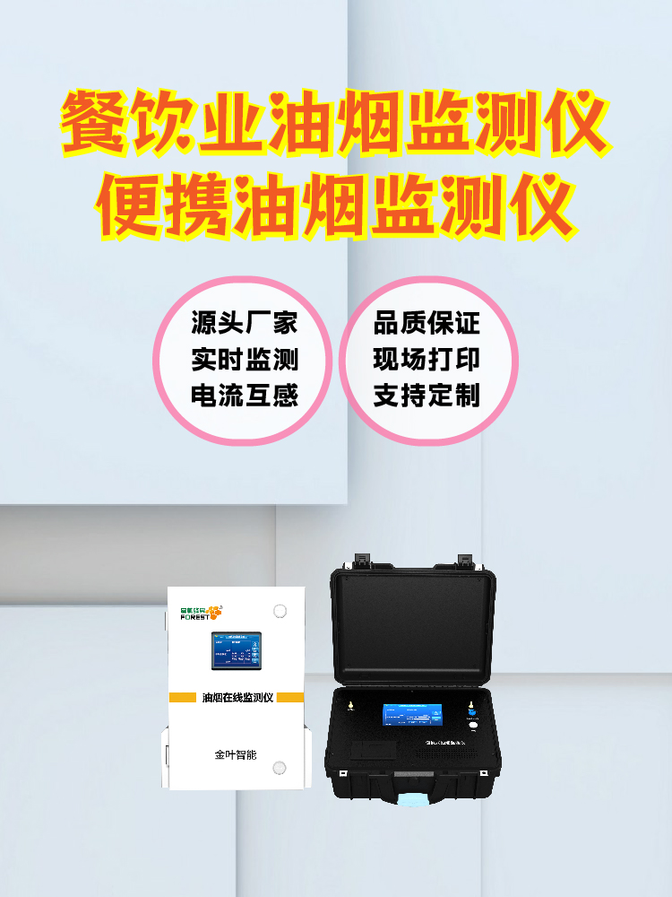 2026年金叶仪器油烟净化在线监测设备，厂家常规配置