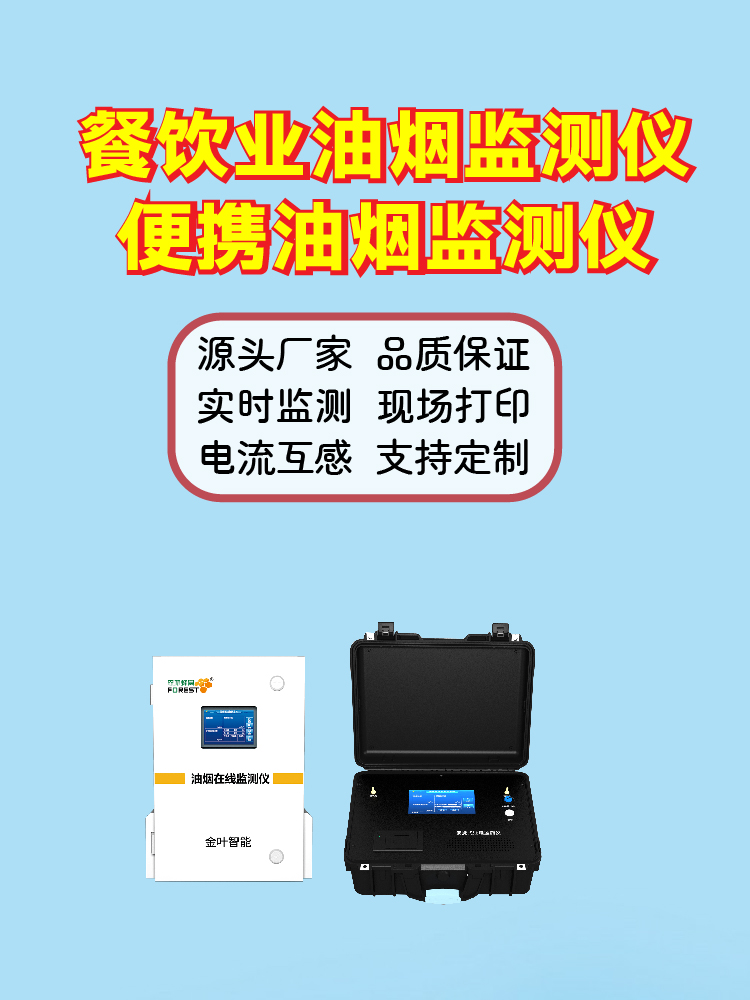 2026年金叶仪器油烟净化在线监测设备，厂商核心配置细节分享