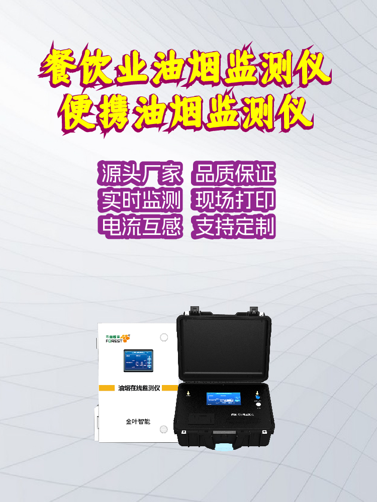 金叶仪器品牌使用指南，2026年油烟净化在线监测设备推荐