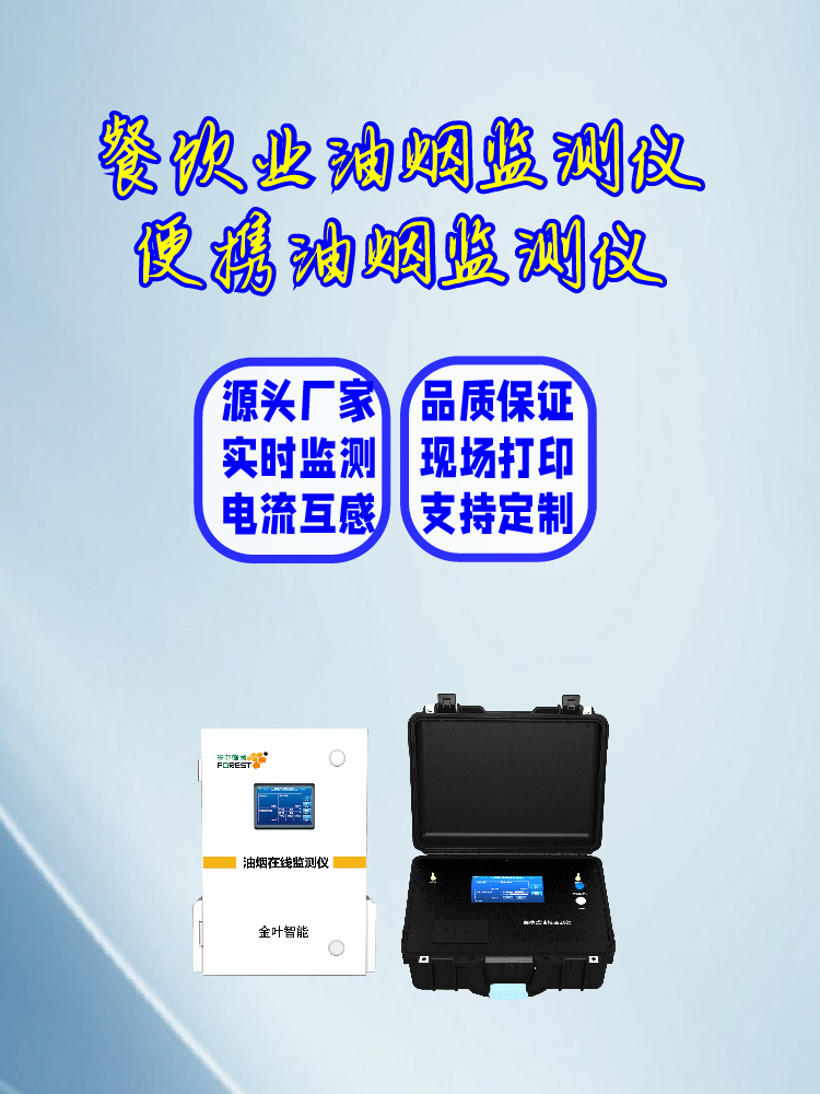2026年金叶仪器油烟净化在线监测设备，厂商日常管理方法分享
