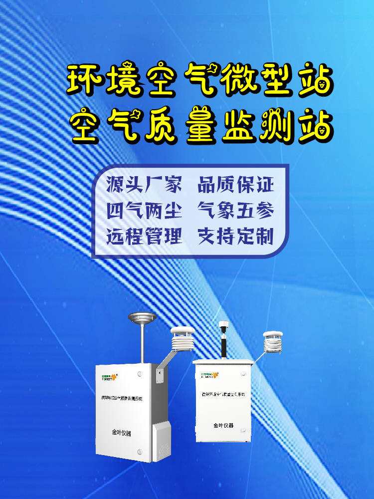 2026年金叶仪器小型空气自动监测微型站厂商选型
