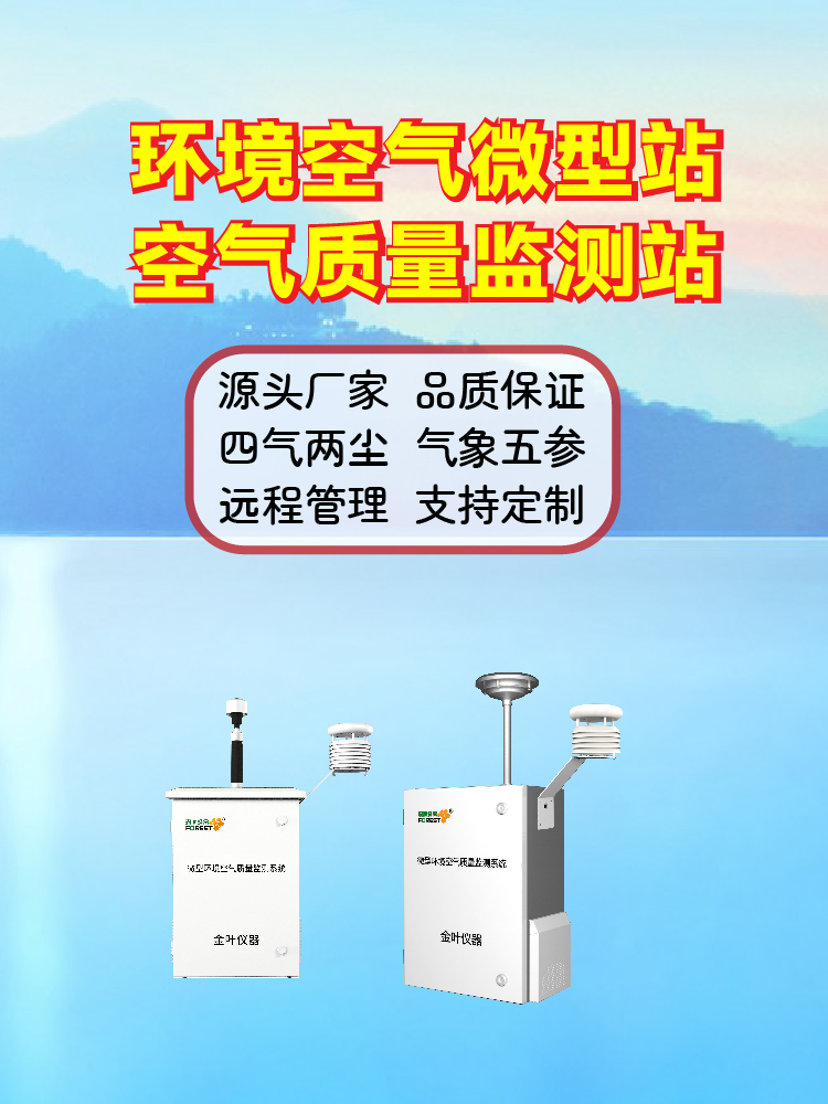 2026年金叶仪器小型空气自动监测微型站专业厂家介绍