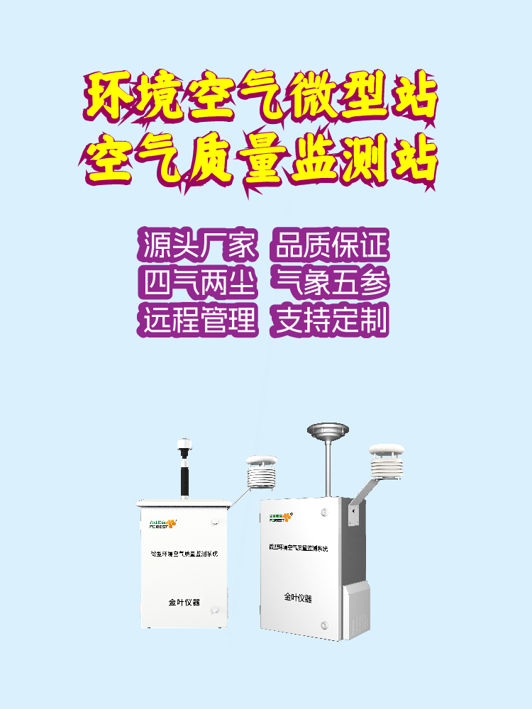 2026年金叶仪器小型空气自动监测微型站哪家专业可靠