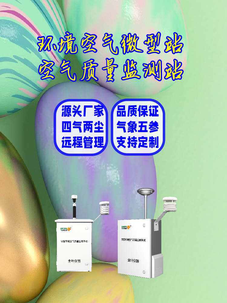 2026年金叶仪器小型空气自动监测微型站哪家好怎么选