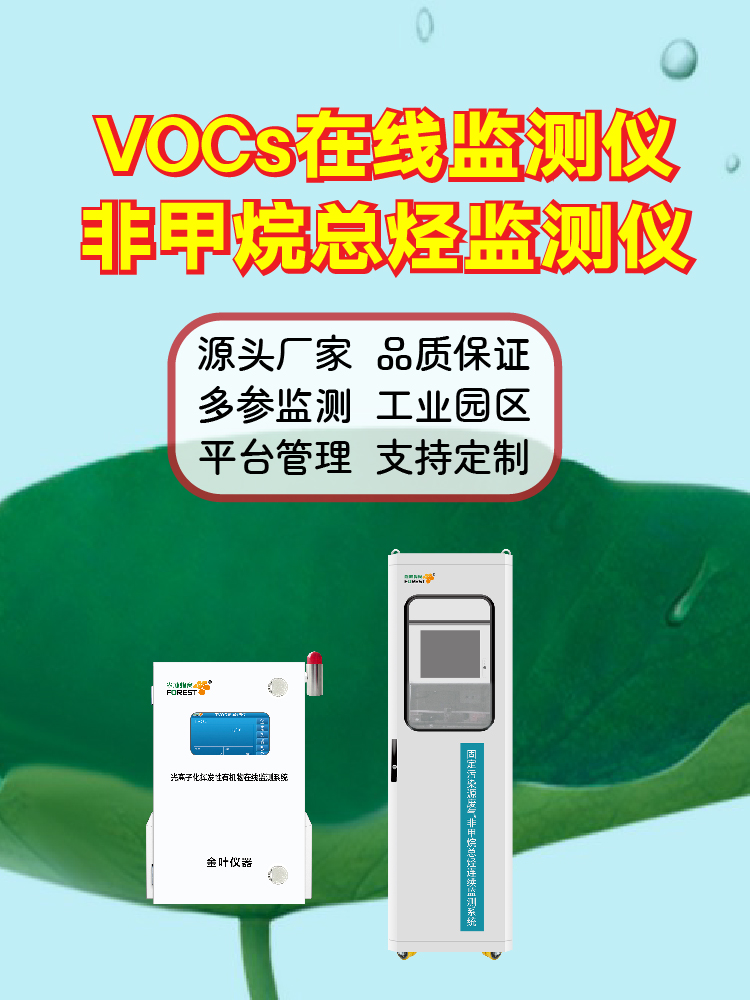 2026年无组织排放VOC监测设备哪家专业？金叶仪器资质