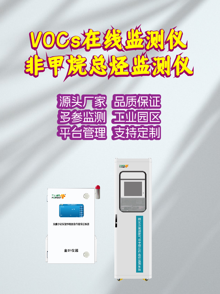 VOCs气体排放监测设备推荐金叶仪器：适用场景与解决方案