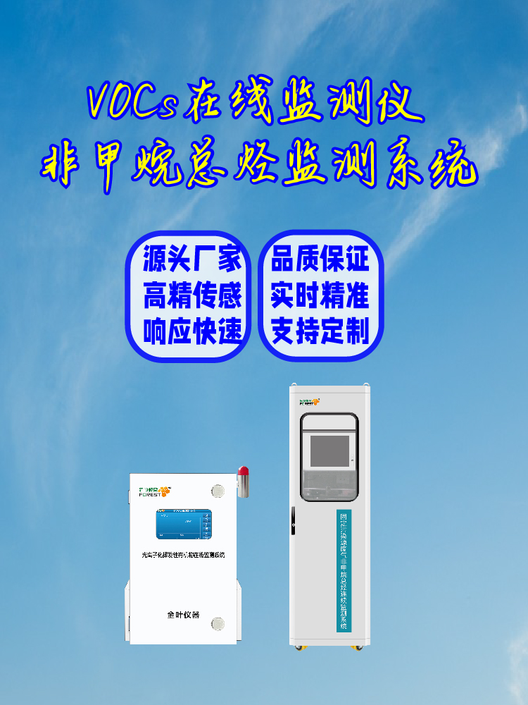2026年VOCs环境在线监测仪金叶仪器品牌价格