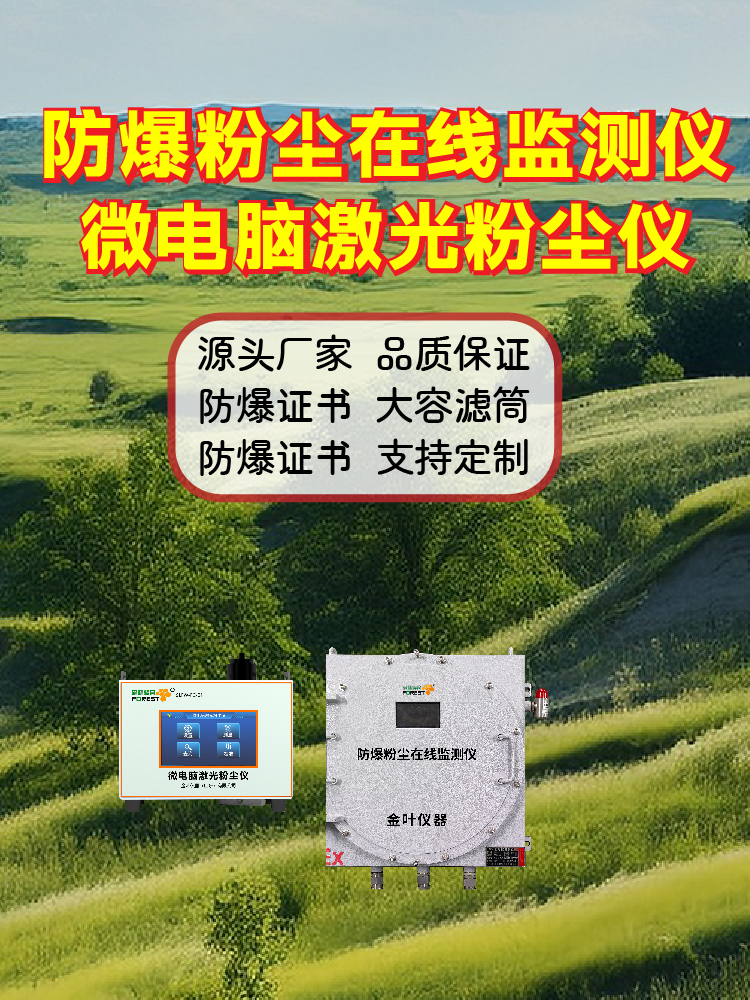 2026年网格化粉尘在线监测设备避坑指南，金叶仪器厂家提醒