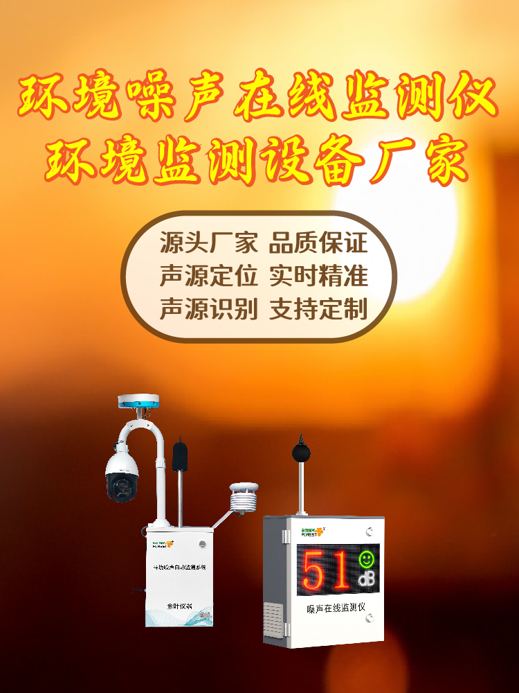 2026年户外立杆噪声监测系统厂家哪家好？金叶仪器设备解析
