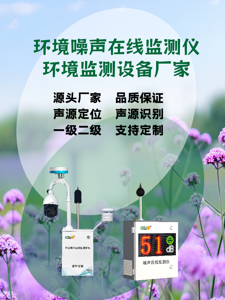 2026年户外立杆噪声监测系统多少钱？金叶仪器厂家配置说明