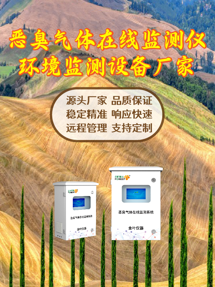 2026年恶臭气体污染物在线检测仪怎么选？金叶仪器厂家解析