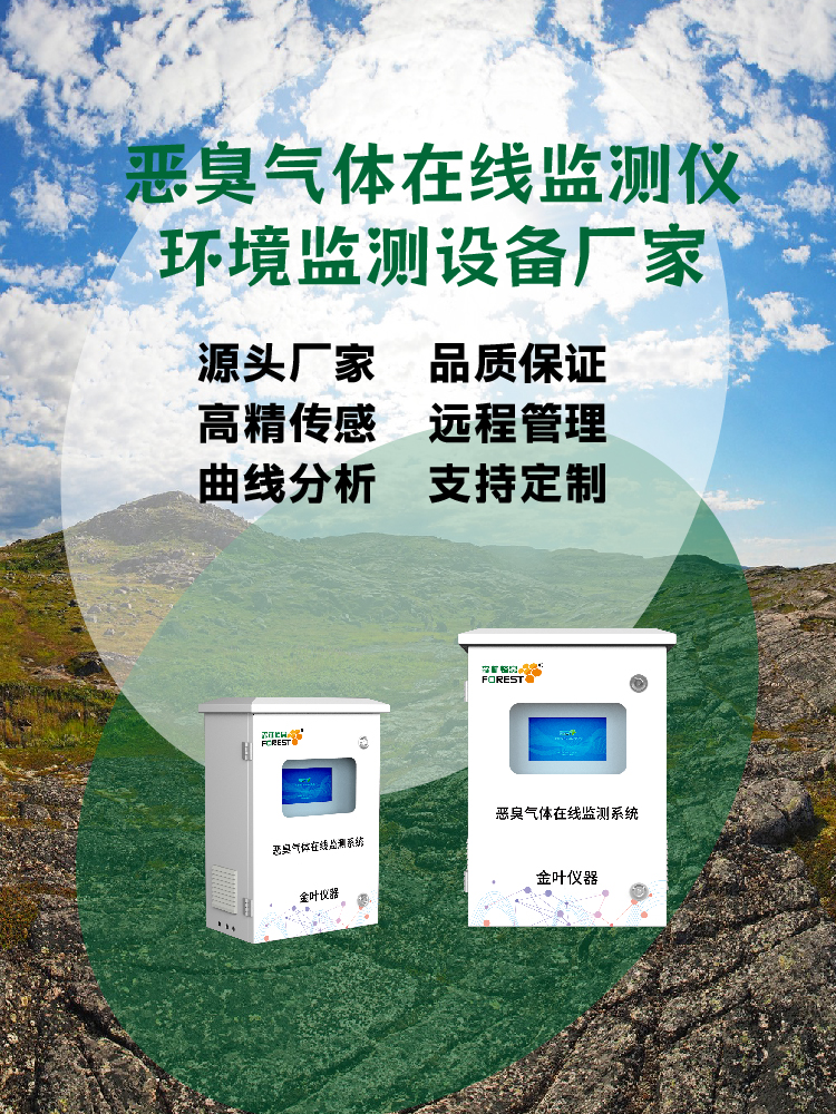 2026年恶臭气体污染物在线检测仪哪家专业？金叶仪器厂家推荐