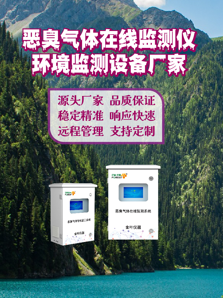 2026年恶臭气体污染物在线检测仪应用场景有哪些？金叶仪器厂家