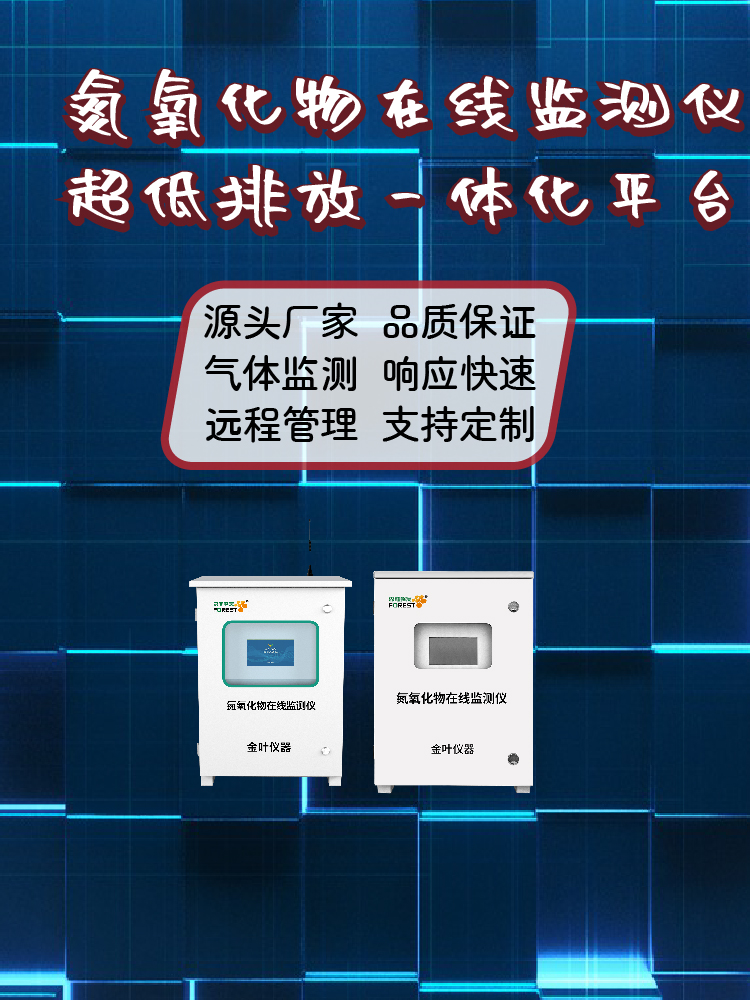 2026年氮氧化物连续在线监测设备哪家专业？金叶仪器品牌推荐