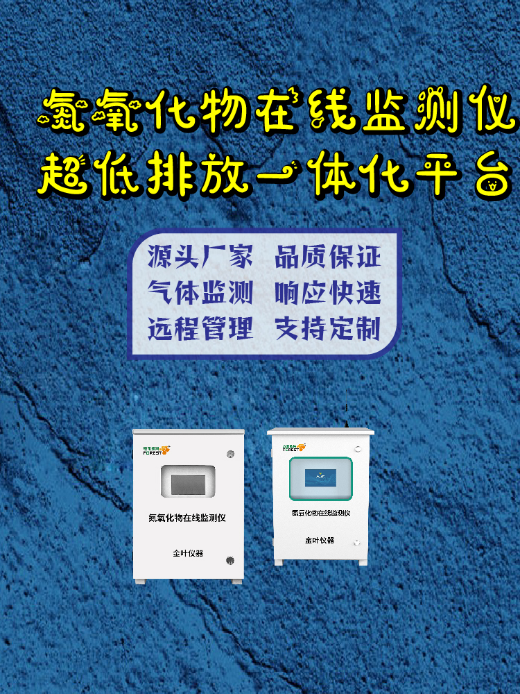2026年金叶仪器氮氧化物连续在线监测设备厂商应用场景解析