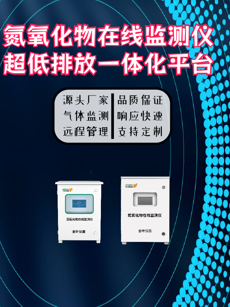 金叶仪器氮氧化物烟气排放监测系统厂家怎么选，推荐了解